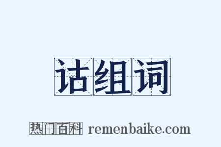 诂组词是什么意思的图片